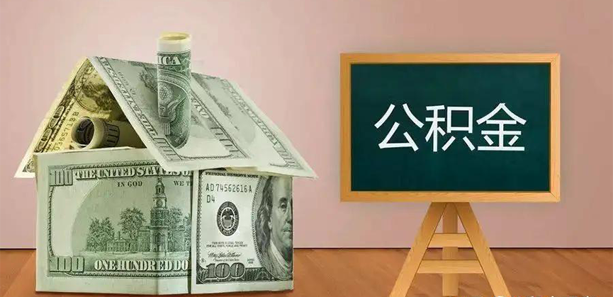铜陵公积金代办加急